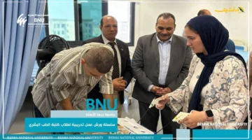 كفاءة استثنائية.. هكذا تؤهل جامعة بنها الأهلية طلاب الطب البشري ورش تدريبية متخصصة تصقل مهاراتهم 1